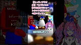 【スーパーマリオ64】ペンギンとの滑り台勝負でショートカットを試みる綺々羅々ヴィヴィ #綺々羅々ヴィヴィ #ヴィヴィ切り抜き #ホロライブ #スーパーマリオ64 #hololive #切り抜き