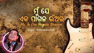 Download lagu Mu Je Eka Pagala Bhanara- Evergreen Film Song | Bishnu Mohan Kabi | ମୁଁ ଯେ ଏକ ପାଗଳ ଭଁଅର | Puni Thare mp3 Download lagu Mu Je Eka Pagala Bhanara- Evergreen Film Song | Bishnu Mohan Kabi | ମୁଁ ଯେ ଏକ ପାଗଳ ଭଁଅର | Puni Thare mp3