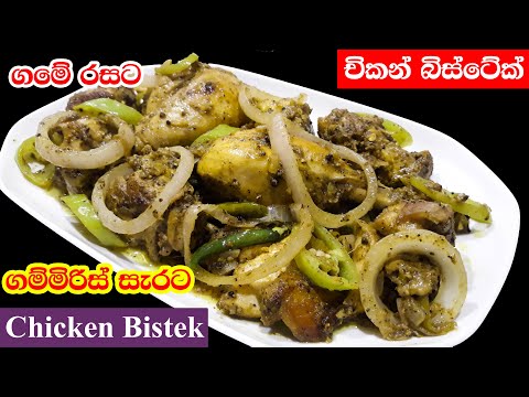 චිකන් බිස්ටේක්  | Chicken Bistek | කුකුල්මස් බිස්ටේක්