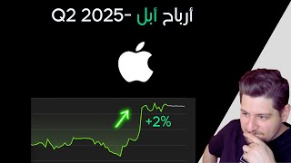 ارباح ابل - Q2 2025 AAPL