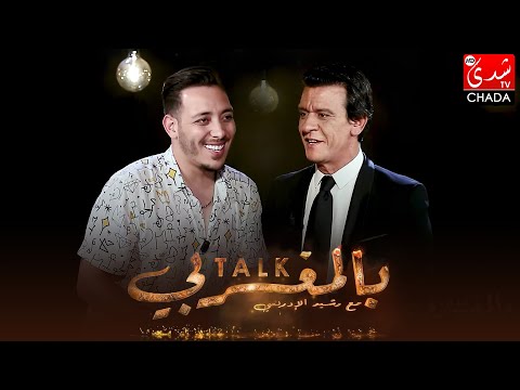 برنامج TALK بالمغربي - الحلقة الـ 34 الموسم الثالث | أشرف فقيهي | الحلقة كاملة