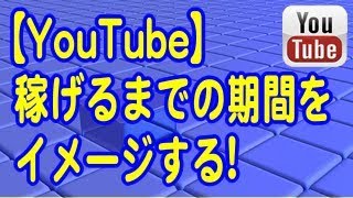 【YouTube】稼げるまでの期間をイメージする！