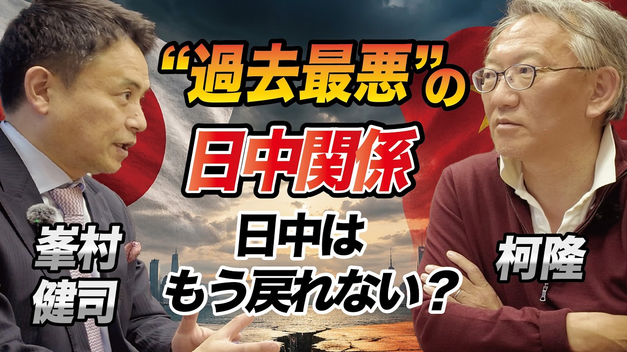 “過去最悪”の日中関係　日本と中国はどこへ向かうのか｜峯村健司 × 柯隆