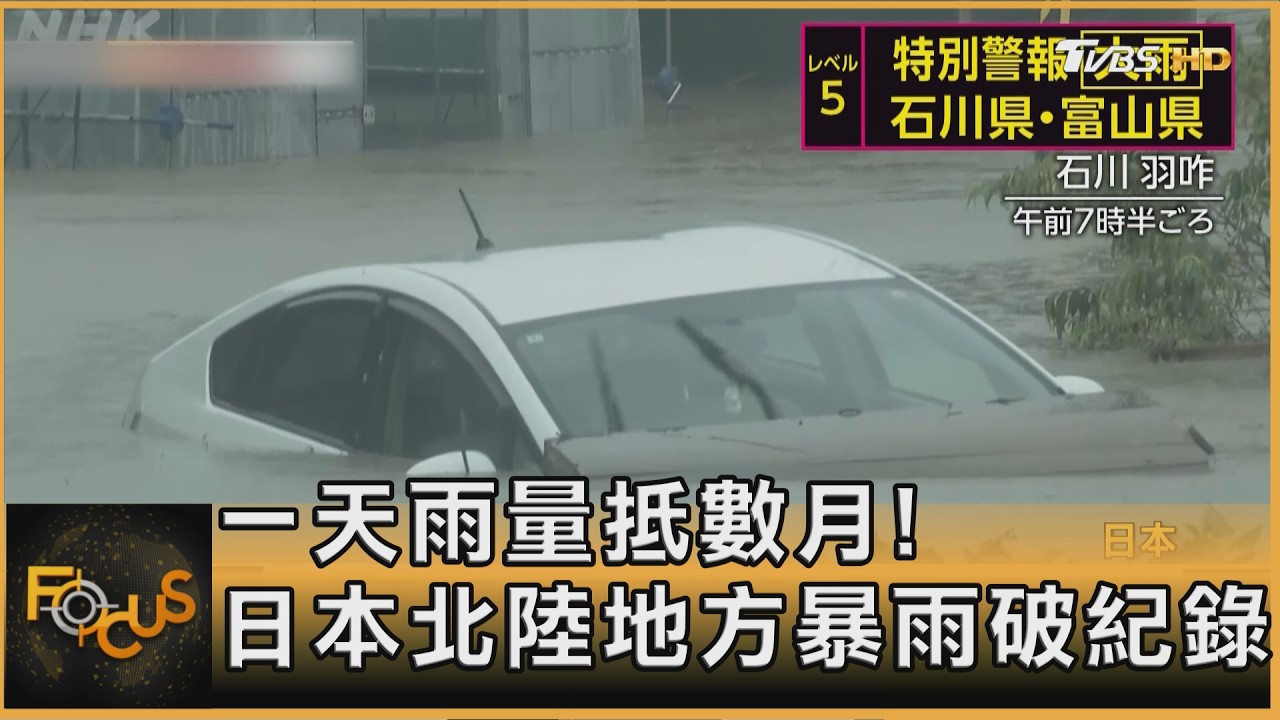FOCUS全球新聞/一天雨量抵數月! 日本北陸地方暴雨破紀錄