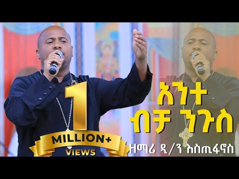 አንተ ቢቻ ንጉስ