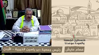 انتماء 2020: عصام عايش – رئيس جمعية دير ياسين الخيرية – الأردن