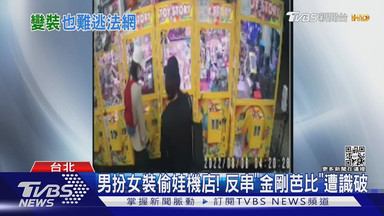 男扮女裝偷娃機店! 反串「金剛芭比」遭識破