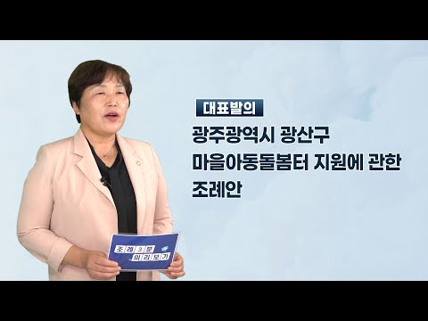 조영임 광산구의원 「광주광역시 광산구 마을아동돌봄터 지원에 관한 조례안」