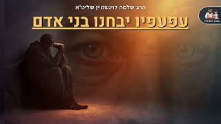 "עפעפיו יבחנו בני אדם" – הרב שלמה לוינשטיין שליט"א (הרב שלמה לוינשטיין) - התמונה מוצגת ישירות מתוך אתר האינטרנט יוטיוב. זכויות היוצרים בתמונה שייכות ליוצרה. קישור קרדיט למקור התוכן נמצא בתוך דף הסרטון