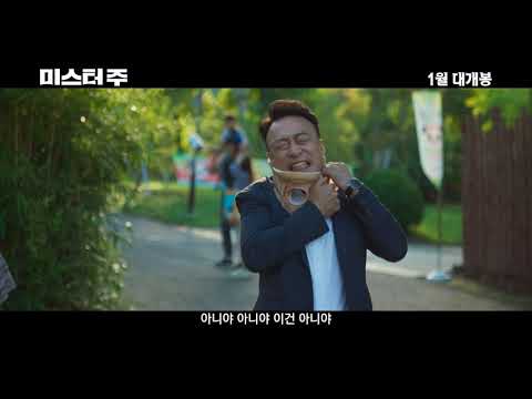 [미스터 주] 티저예고편