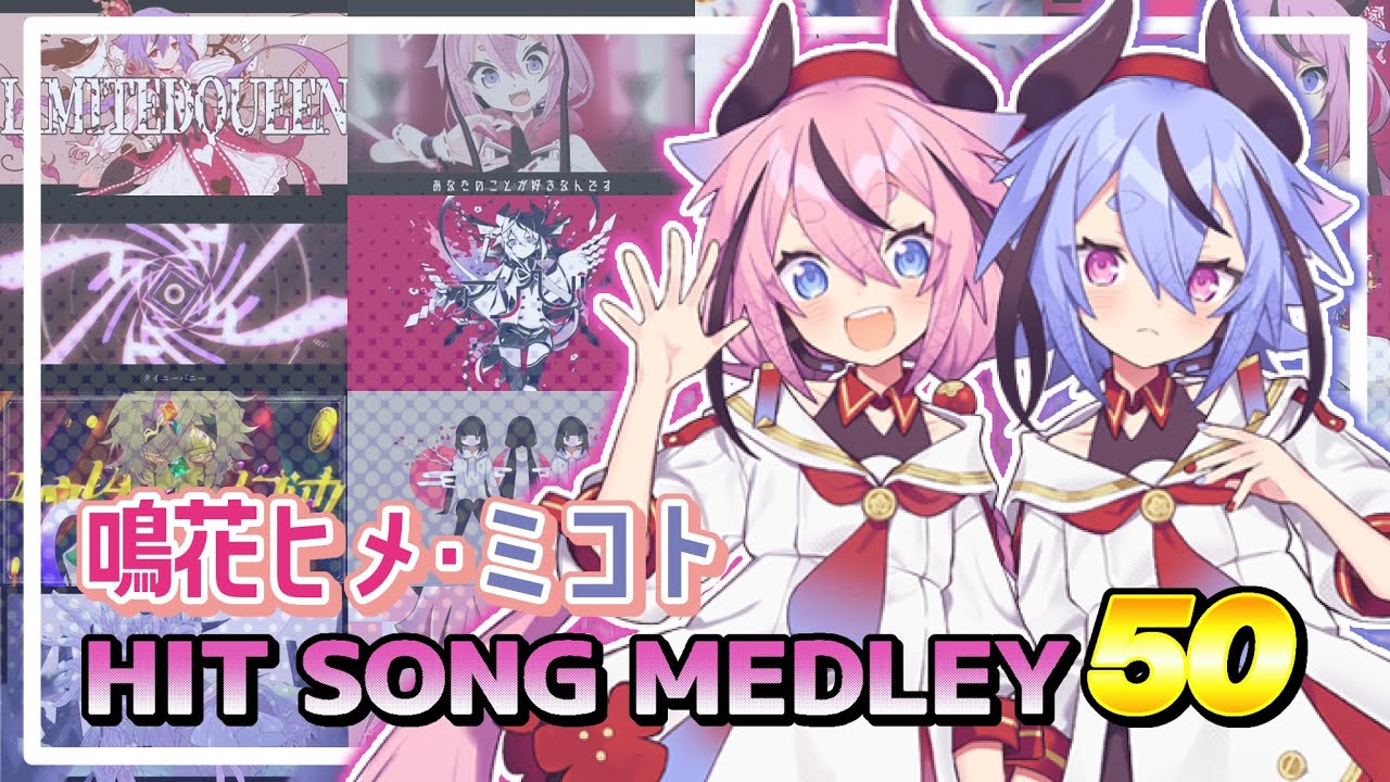 Meika Hime・Meika Mikoto HIT SONG MEDLEY50【VOCALOID】