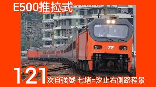 121次自強號七堵=汐止右側路程景