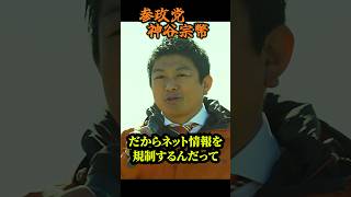 【神谷宗幣】恐ろしい事が次々と…ネット規制、不法警察、そして国民不在の決定の構図 参政党街頭演説