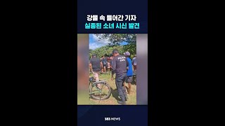 Download lagu 강물 속 들어간 기자…실종된 소녀 시신 찾았다 #shorts mp3