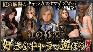 【紅の砂漠 MOD】女性化・体型・物理演算まで！キャラクリを劇的に変える必須MOD集