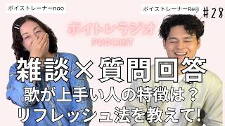 【ボイトレラジオ】Reji先生とnao先生雑談しながら質問回答！