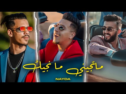 NAYDA - M’tjini M’njik ما تجيني ما نجيك  (EXCLUSIVE MusicVideo) | 2022