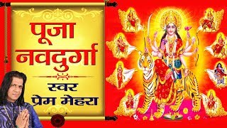 Puja Nav Durga || (पूजा नव दुर्गा) 