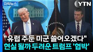 [자막뉴스] 믿어서 안될 트럼프의 '희망 회로'...괜히 한국 걸고넘어지는 유럽 / YTN