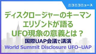 ディスクロージャーのキーマン、エリゾンドが語るUFO現象の意義とは？国際UAP会議で講演　World Summit Disclosure UFO–UAP