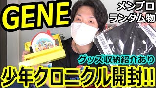 GENE“少年クロニクル”グッズ開封！てぃお流 楽ちん重視の収納方法紹介【トラステ】