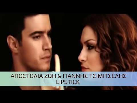 Αποστολία Ζώη & Γιάννης Τσιμιτσέλης - Lipstick (Official Music Video)