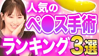 ペ○ス?ランキング発表