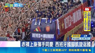 王室同框嗨翻！西班牙睽違16年奪冠凱旋 球迷狂歡「震出地震」｜三立新聞網 SETN.com