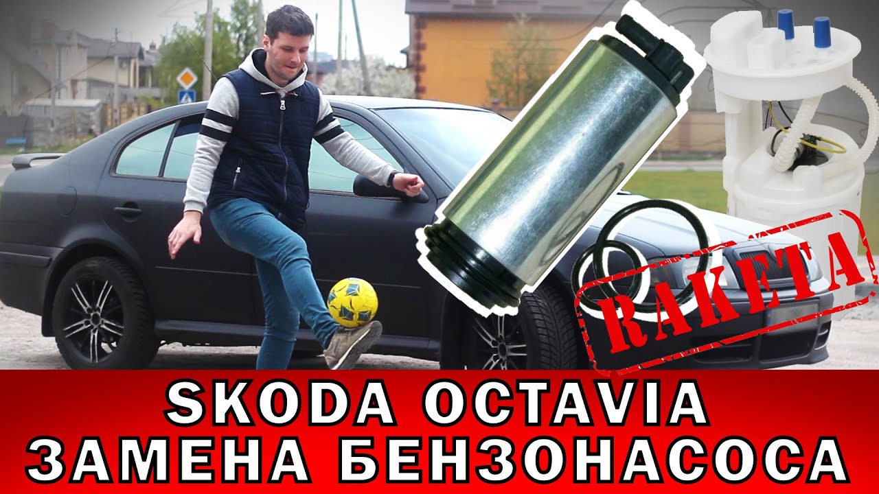 Замена топливного насоса Škoda Octavia: лучшие способы и советы