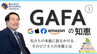 GAFA の知恵③そのビジネスの本質とは Vol.30