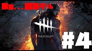 #4【ホラー】ぜろくんさんの「Dead by Daylight」