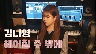 (Kim Na Young) 김나영 - (But I Must) 헤어질 수 밖에 커버  COVER BY RYM MUSIC(feat.suzi) / KPOP COVER