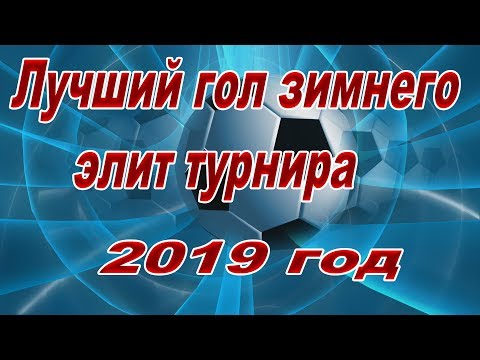 Лучший гол зимнего сезона 2019 года.