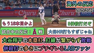 【試合中の海外の反応】大谷翔平の本塁打､打線が繋がらず敗戦。併殺打の多さにブチギレるLADファン【大谷翔平：16号ホムーラン】