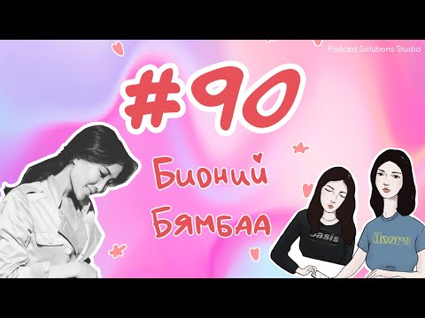 #90 Бидний Бямбаа - Bidnii Nuuts Podcast