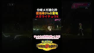 使用率3%の意地！覚醒したライチュウX　＃メガライチュウX　＃ポケモンチャンピオンズ　＃マイナーポケモン　＃ゲーム実況