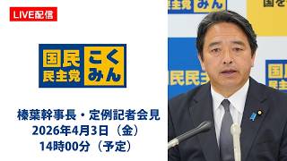 【LIVE配信】国民民主党・榛葉幹事長会見　2026年4月3日（金）14時00分（予定）