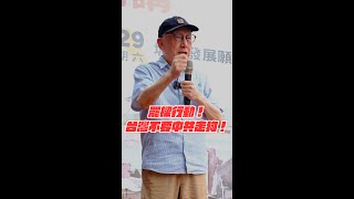 [討論] 曹興誠.罷樑行動.台灣不要中共走狗