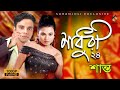 মাধুরী | Madhuri - Shanto | Old Song | Music Video | Bangla Song