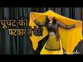घुंघट की फटकार ले बैठी ; Ghunghat ki Fatkar Haryanvi song Dance video #babitashera27