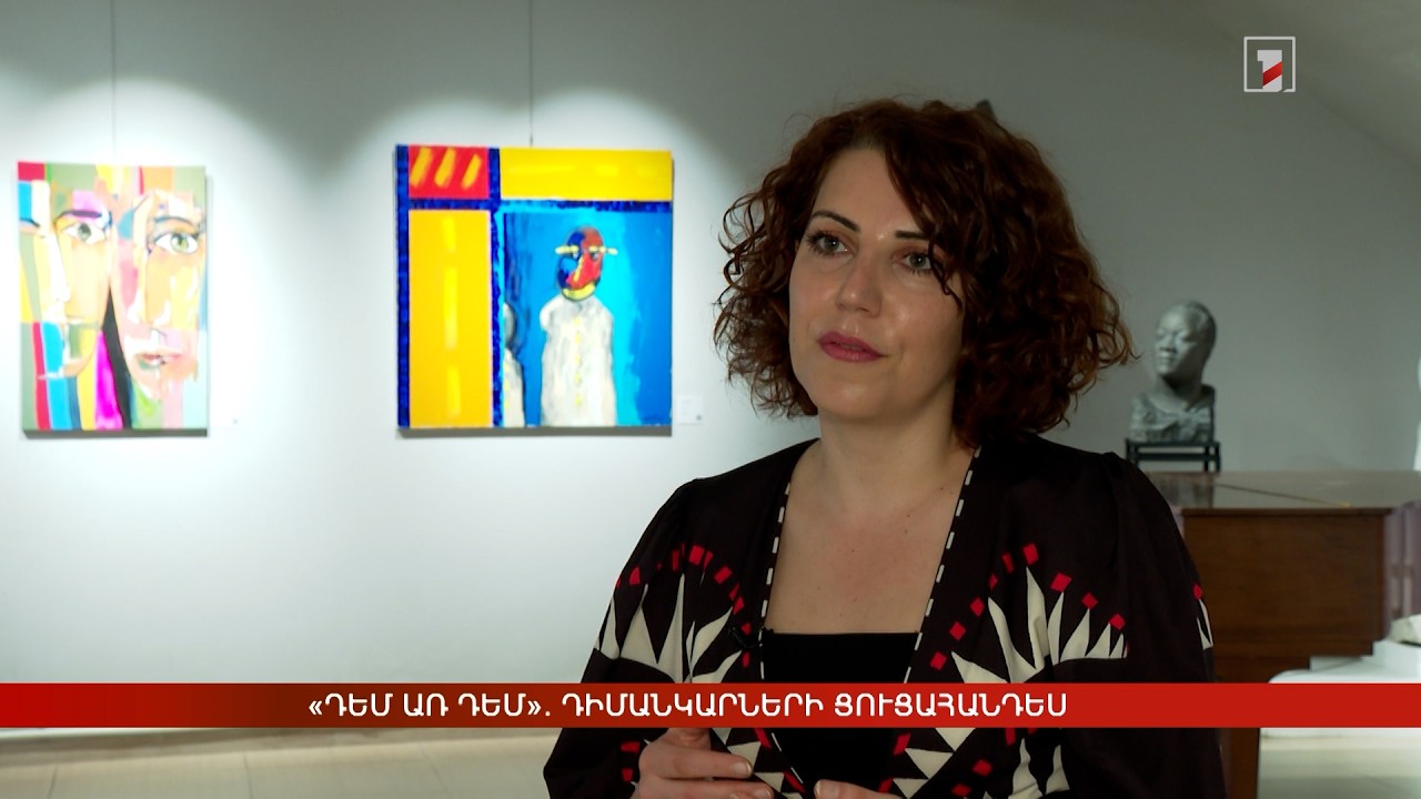 «Դեմ առ դեմ». դիմանկարների ցուցահանդես