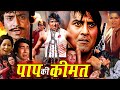 Paap Ki Keemat Hindi Superhit Action Movie Vinod Khanna Ranjeet Bindu Mohan Choti
