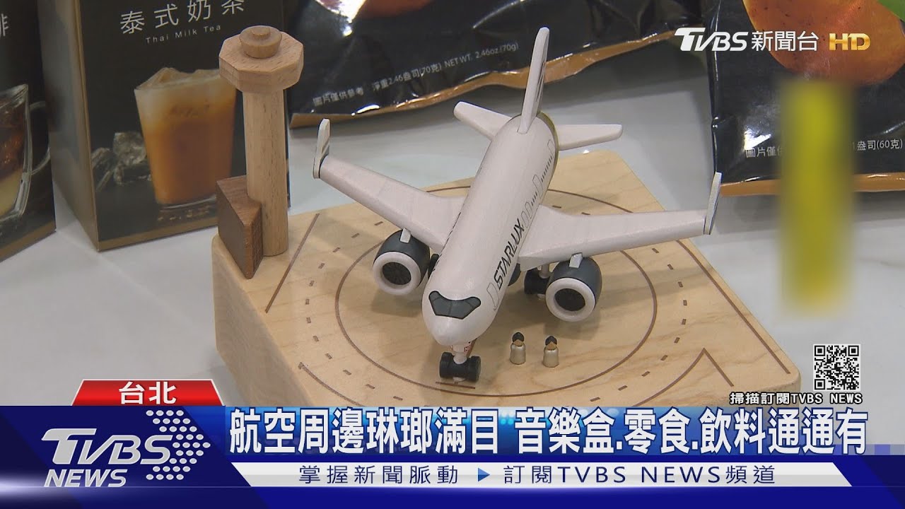 航空聯名零食 異國口味滿足「不能飛」的胃