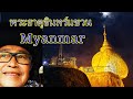 พระธาตูอิทร์แขวน 16 17 สค 2567 นั่งเสลี่ยง เที่ยวพม่า myanmar อาชีพบอดี้การ์ด บนพระธาตุอินทร์แขวน