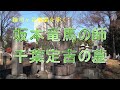 坂本竜馬の師千葉定吉の墓