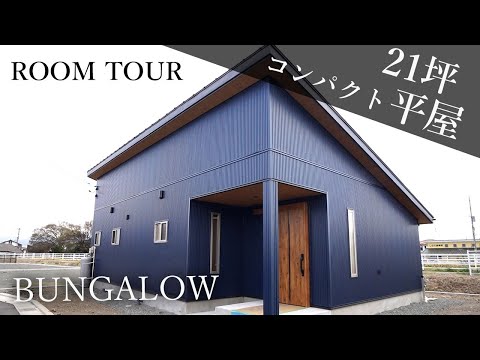 21坪コンパクト平屋