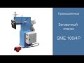 Выполнение отбортовки труб на зиг-машине SME 100/4 специальной комплектации