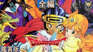 ドラクエⅠ  リメイク  全編 原作ルート エンディング HD-2D 　追加ストーリー　ラスボスまとめ　【鑑賞版】ドラゴンクエスト1 DragonQuest　ネタバレあり