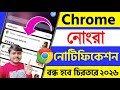 Chrome Notification Kivabe Off Korbo How To Stop Chrome Bad Notification In Bengali 2026