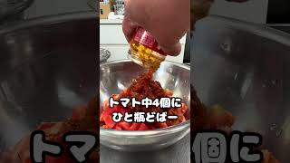 業務スーパーの瓶詰め調味料 ブルスケッタシリーズで簡単トマトとえびのサラダ #船舶調理師 #料理 #イタリアン #ブルスケッタ #簡単レシピ #cooking
